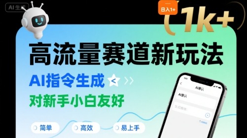 日入1k+的高流量赛道新玩法,AI指令生成,对新手小白友好【附带指令词】-赛德副业库