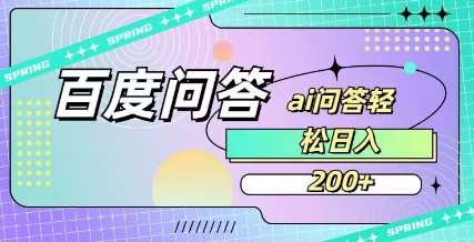 百度ai问答,人人可操作,日入2张-赛德副业库