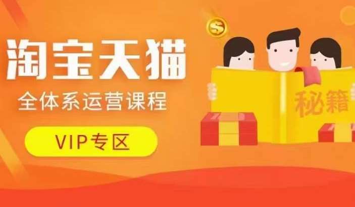 淘宝天猫全体系运营课程【9月24更新】，店铺全系运营、动销玩法、擦边球玩法等等-赛德副业库