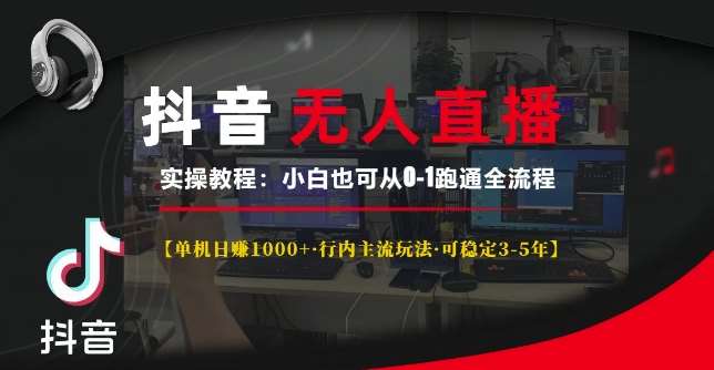 抖音无人直播实操教程【单机日入1k+行内主流玩法可稳定3-5年】小白也可从0-1跑通全流程【揭秘】-赛德副业库