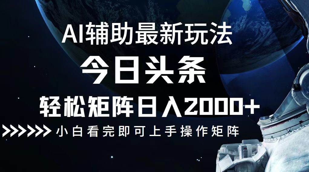 （12731期）今日头条最新玩法，轻松矩阵日入2000+-赛德副业库