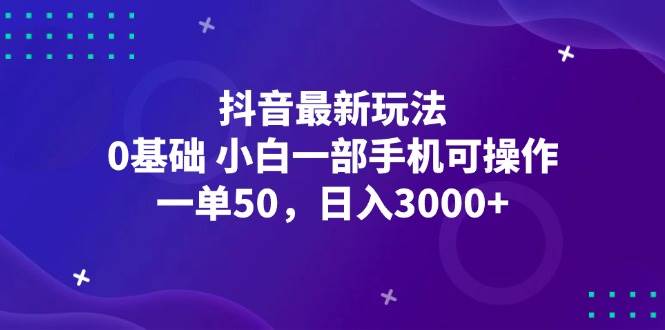 （12708期）抖音最新玩法，一单50，0基础 小白一部手机可操作，日入3000+-赛德副业库