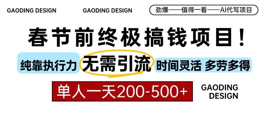 （13711期）春节前搞钱项目，AI代写，纯执行力项目，无需引流、时间灵活、多劳多得…-赛德副业库