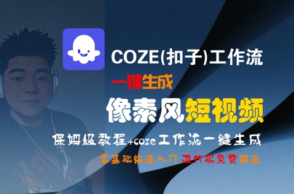 COZE(扣子)工作流一键生成像素风短视频，保姆级教程，零基础快速入门-赛德副业库