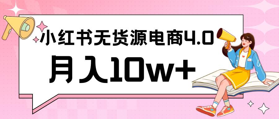 小红书新电商实战 无货源实操从0到1月入10w+ 联合抖音放大收益-赛德副业库
