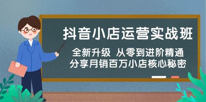 （10263期）抖音小店运营实战班，全新升级 从零到进阶精通 分享月销百万小店核心秘密-赛德副业库