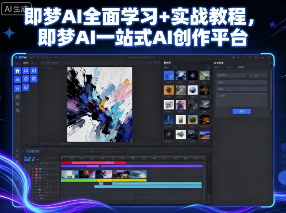 即梦AI全面学习+实战教程，即梦AI一站式AI创作平台-赛德副业库