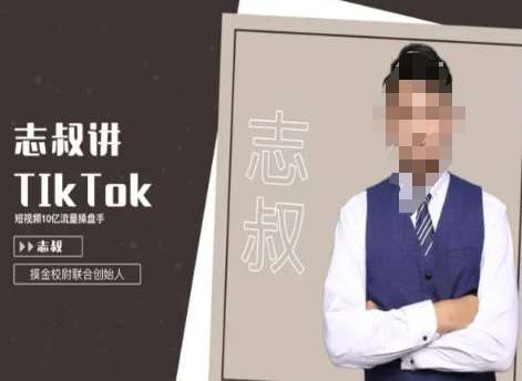 志叔讲tk运营变现课，tiktok跨境电商摸金校尉-赛德副业库