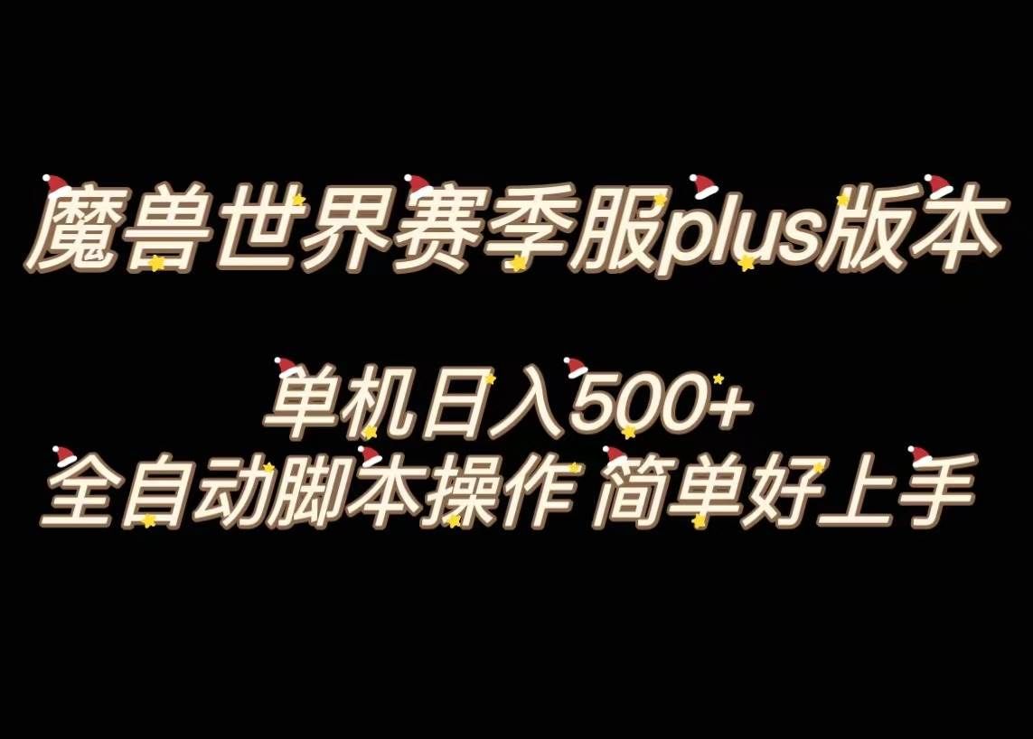 （8195期）魔兽世界plus版本全自动打金搬砖，单机500+，操作简单好上手。-赛德副业库