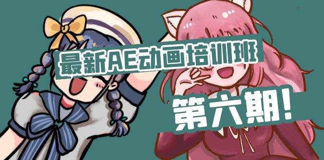 （11464期）最新AE动画培训班-第六期：插画绘画太保守如何突破（教程+素材）-赛德副业库