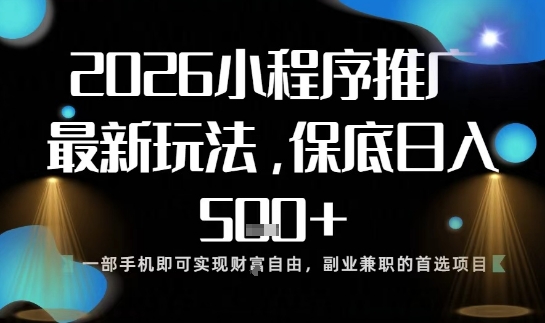 小程序玩法全新来袭，只需一部手机，轻松日入5张，操作简单易上手【揭秘】-赛德副业库
