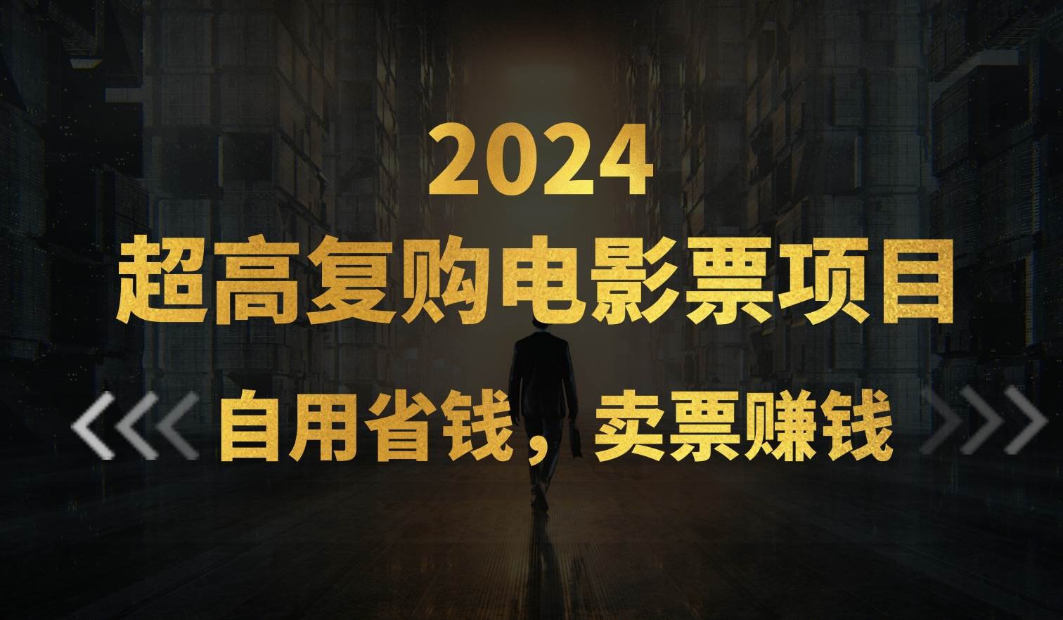 （11207期）超高复购低价电影票项目，自用省钱，卖票副业赚钱-赛德副业库