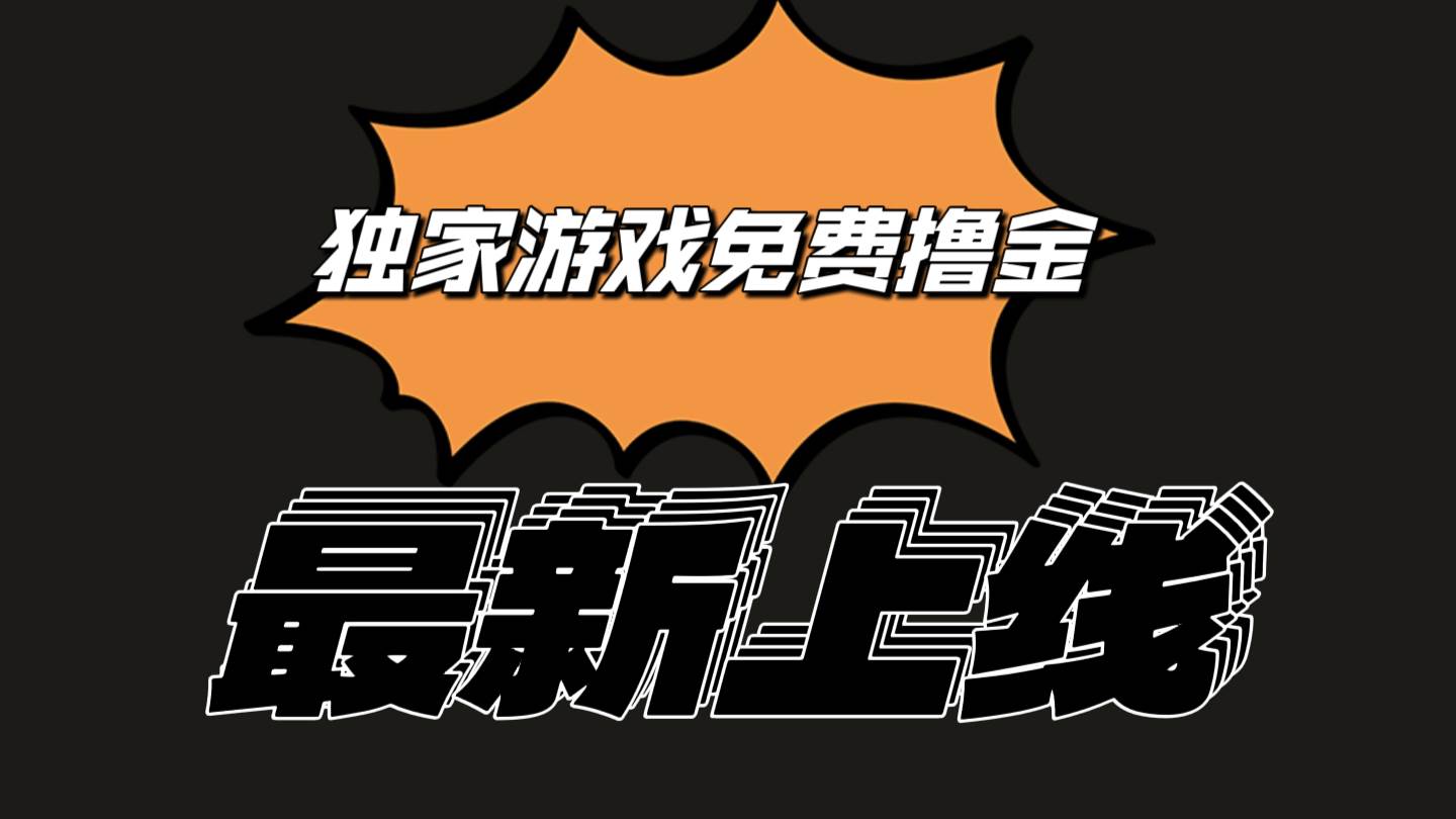 独家游戏撸金简单操作易上手，提现方便快捷!一个账号最少收入133.1元-赛德副业库