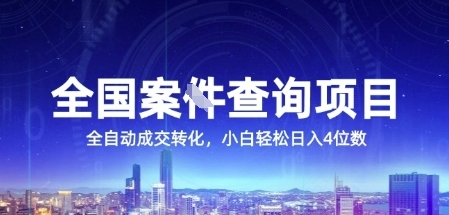 全国案JIAN查询项目，利用人性挣钱，全自动转化，一单利润15，小白轻松日入4位数【揭秘】-赛德副业库