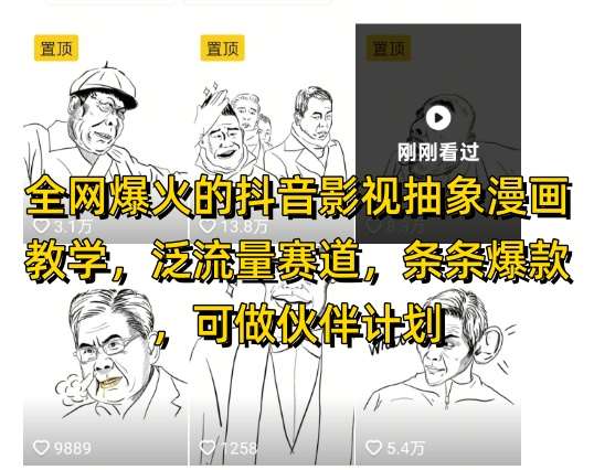 全网爆火的抖音影视抽象漫画教学，泛流量赛道，条条爆款，可做抖音伙伴计划视频号分成等-赛德副业库