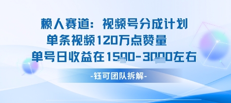 视频号分成计划新赛道玩法,单条收益突破了120W,综合收益在3k上下-赛德副业库