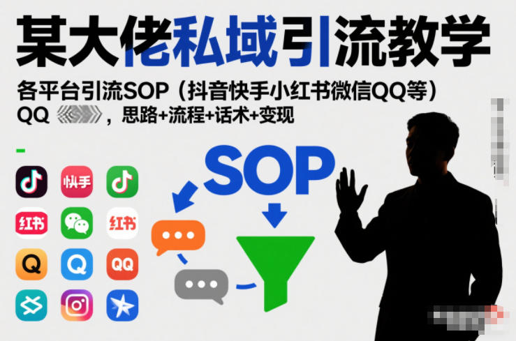 某大佬私域引流教学，各平台引流SOP（抖音快手小红书微信QQ等），思路+流程+话术+变现-赛德副业库
