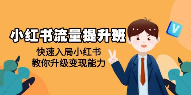 （14003期）小红书流量提升班，帮助学员快速入局小红书，教你升级变现能力-赛德副业库
