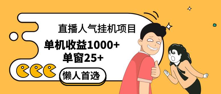 (12639期)直播挂机项目是给带货主播增加人气,商家从而获得优质客户更好效率的推...-赛德副业库