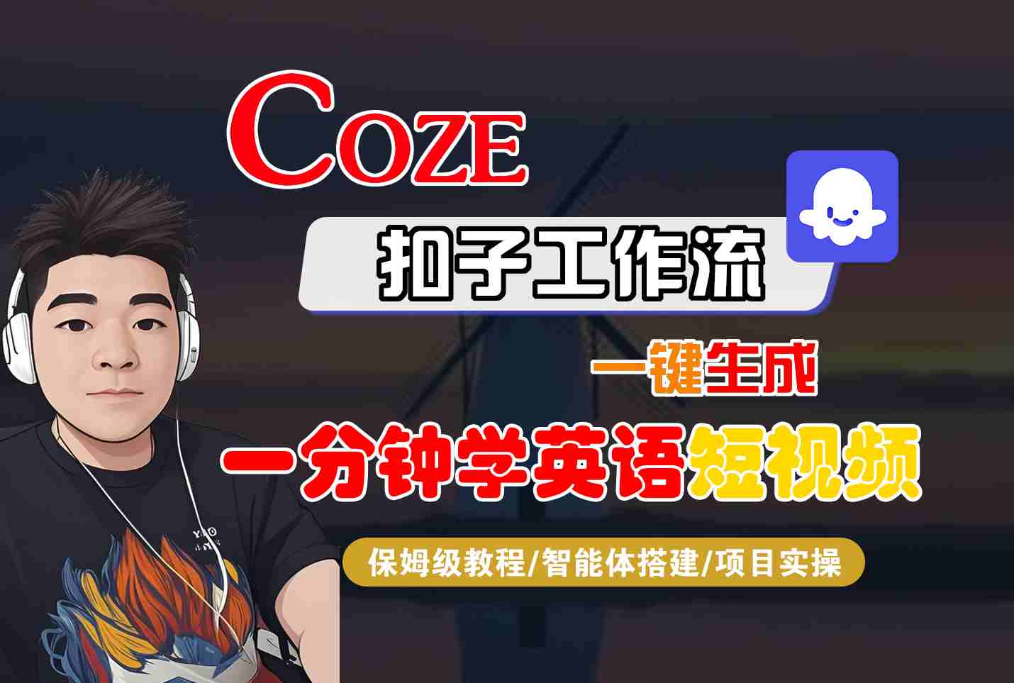 COZE扣子工作流一键生成一分钟学英语短视频，保姆级教程-智能体搭建-项目实操-赛德副业库