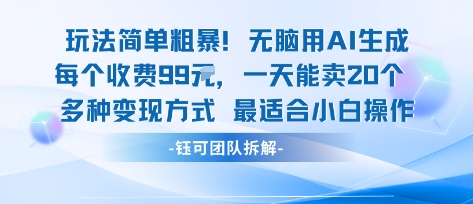 玩法简单粗暴!每个定制款收费99米一天能卖20个 适合小白-赛德副业库
