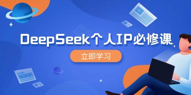 （14458期）DeepSeek个人IP必修课，打造IP、裂变粉丝，轻松放大营销能翻百倍-赛德副业库