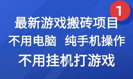 最新游戏搬砖项目,纯手机操作,不用电脑挂G打游戏,网创副业兼职【揭秘】-赛德副业库