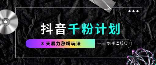 抖音千粉计划,最新玩法三天暴力涨千粉,一天到手5张-赛德副业库