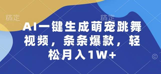 AI一键生成萌宠跳舞视频，条条爆款，轻松月入1W+【揭秘】-赛德副业库