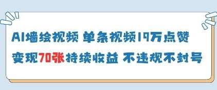 AI墙绘视频，单条视频19W点赞，收益增长快，有电脑就能做-赛德副业库