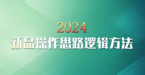 云创一方2024淘宝新品操作思路逻辑方法-赛德副业库