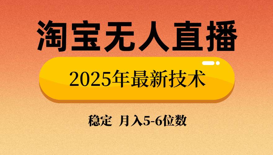 （14224期）淘宝无人直播带货9.0，最新技术，不违规，不封号，当天播，当天见收益...-赛德副业库