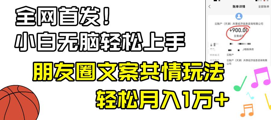 （8860期）小白轻松无脑上手，朋友圈共情文案玩法，月入1W+-赛德副业库