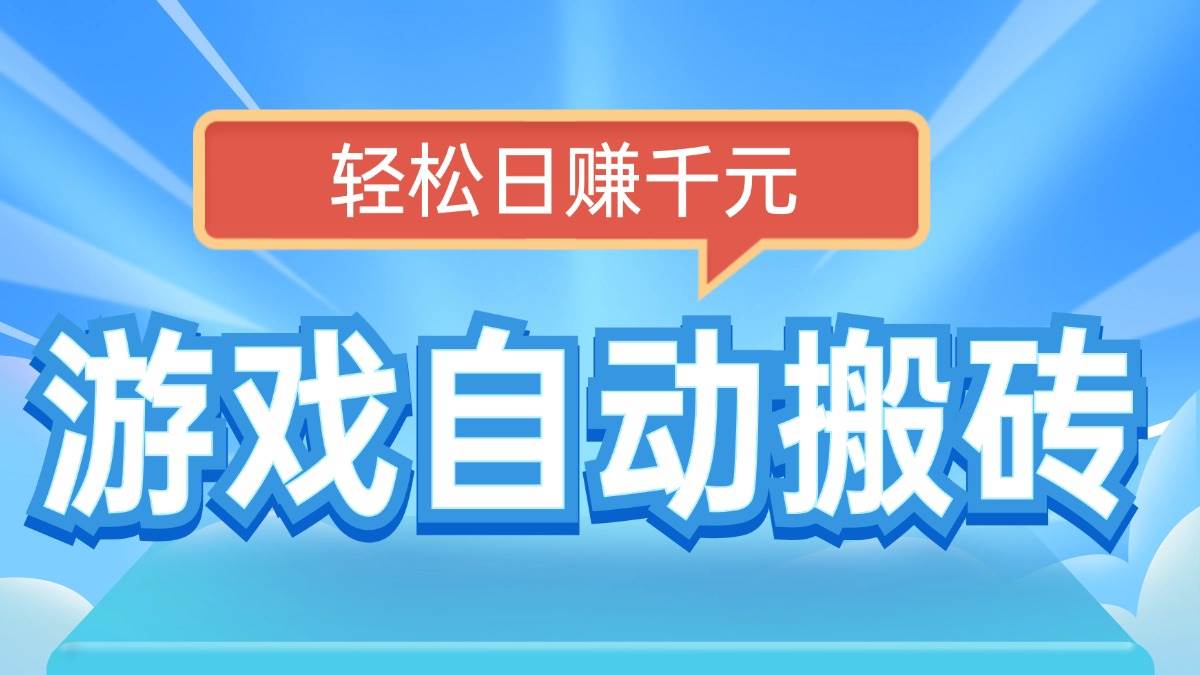 (14066期)电脑游戏自动搬砖,轻松日赚千元,有手就行-赛德副业库
