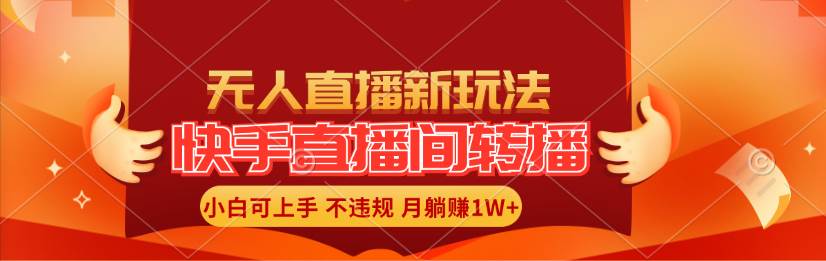 （11775期）快手直播间转播玩法简单躺赚，真正的全无人直播，小白轻松上手月入1W+-赛德副业库