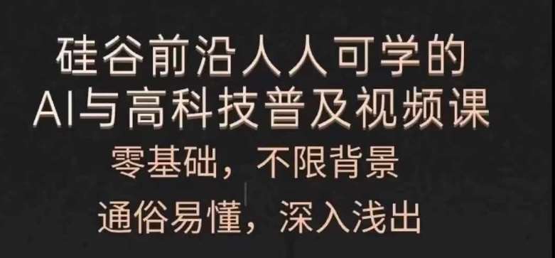 人人可学的AI与高科技普及视频课，零基础，通俗易懂，深入浅出-赛德副业库