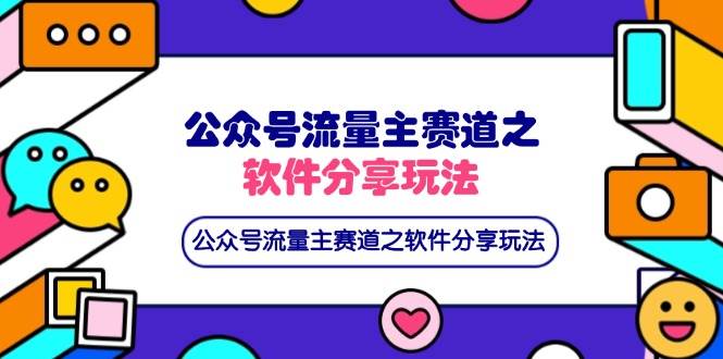 （14226期）公众号流量主赛道之软件分享玩法，条条爆款，还可以配合网盘拉新-赛德副业库