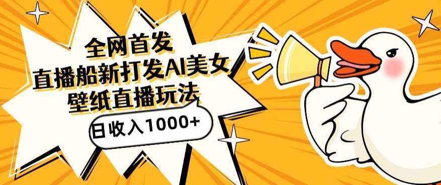 全网首发，直播最新蓝海打法，AI制作美女图，直播赠送AI美女图直播间收入1000+，日引流到500+【揭秘】-赛德副业库