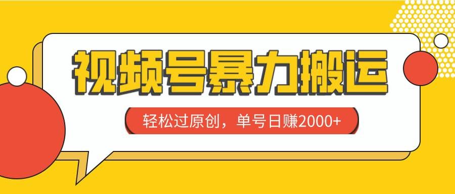 （7979期）视频号暴力搬运，轻松过原创，单号日赚2000+-赛德副业库