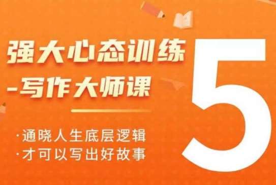 强大心态训练——写作大师课，通晓人生底层逻辑，才可以写出好故事-赛德副业库