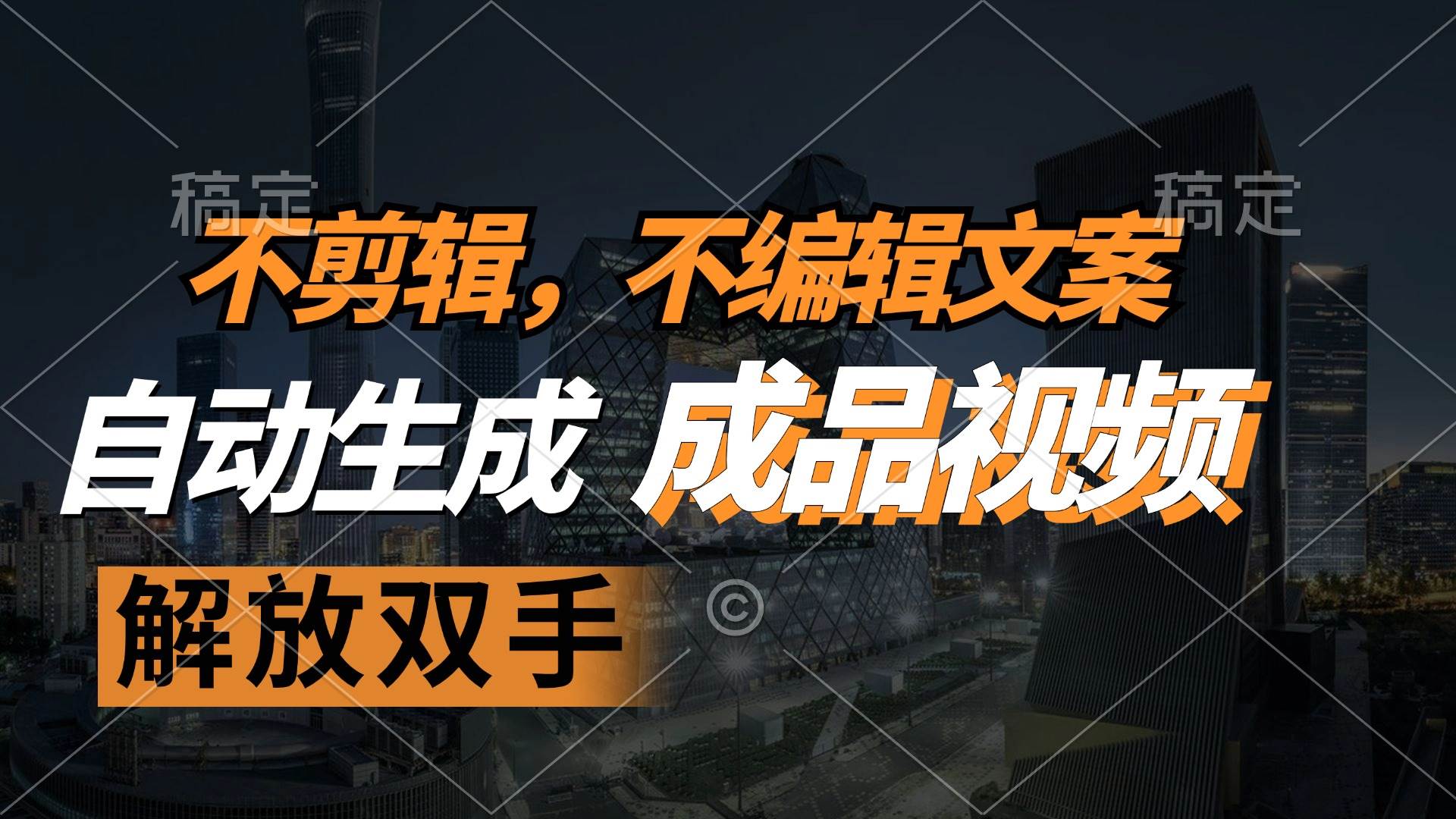 （12466期）不剪辑 不编辑文案，自款动生成原创视频 解放双手 条条爆-赛德副业库
