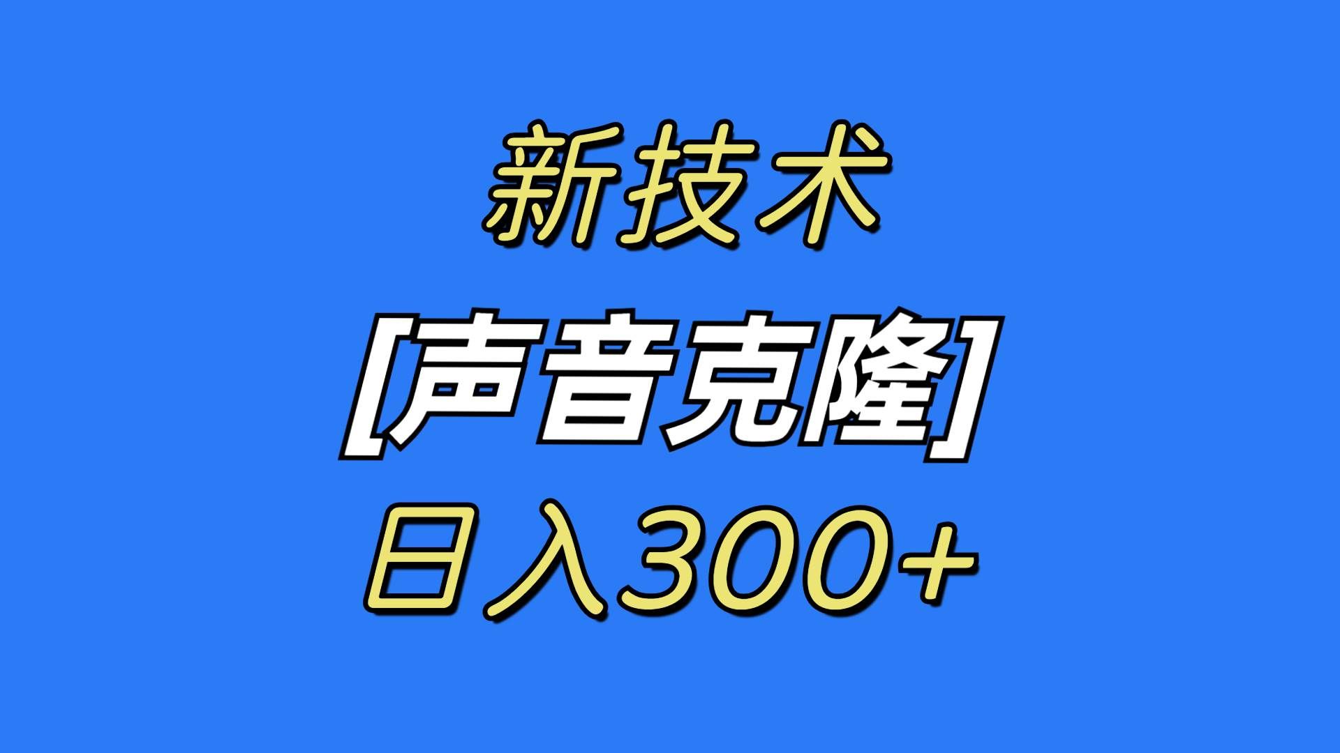（8884期）最新声音克隆技术，可自用，可变现，日入300+-赛德副业库