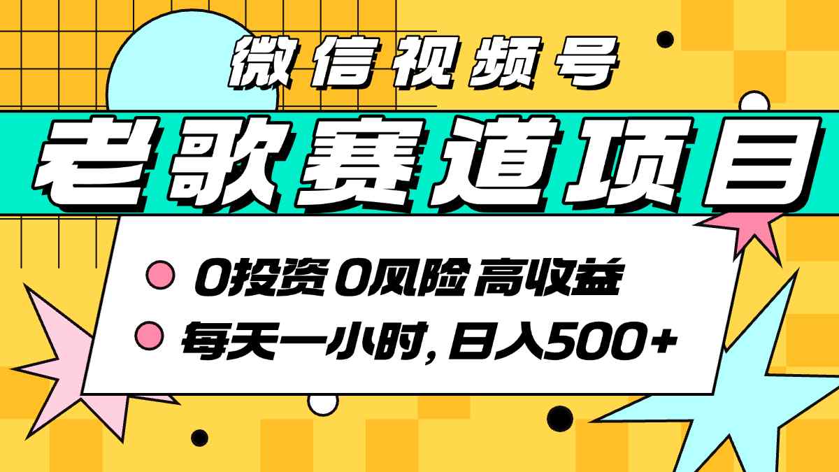 超牛逼的经典老歌赛道，AI原创无需搬运，每天10分钟，日入5张+，带实操教程-赛德副业库