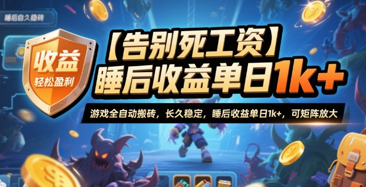 【告别死工资】游戏全自动搬砖，长久稳定，睡后收益单日1k+，可矩阵放大【揭秘】-赛德副业库
