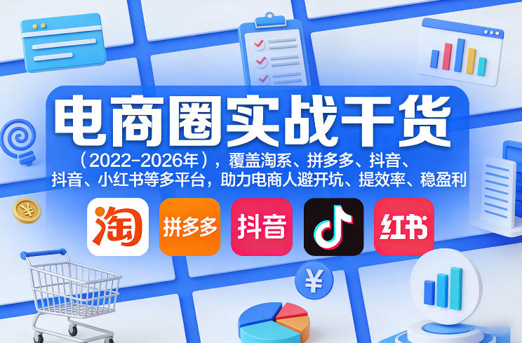 电商圈实战干货（2023-2026年），覆盖淘系、拼多多、抖音、小红书等多平台，助力电商人避开坑、提效率、稳盈利-赛德副业库