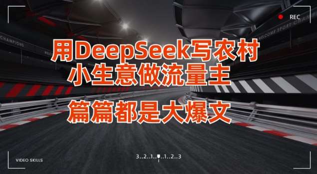 用DeepSeek写小生意做流量主，篇篇都是大爆文-赛德副业库