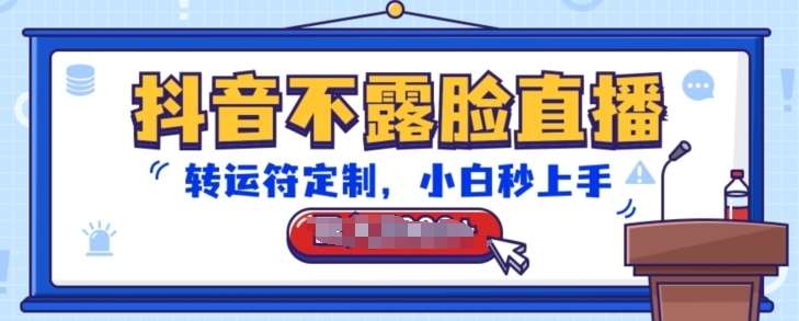抖音不露脸直播，转运符定制，小白秒上手，音浪收到手软【揭秘】-赛德副业库