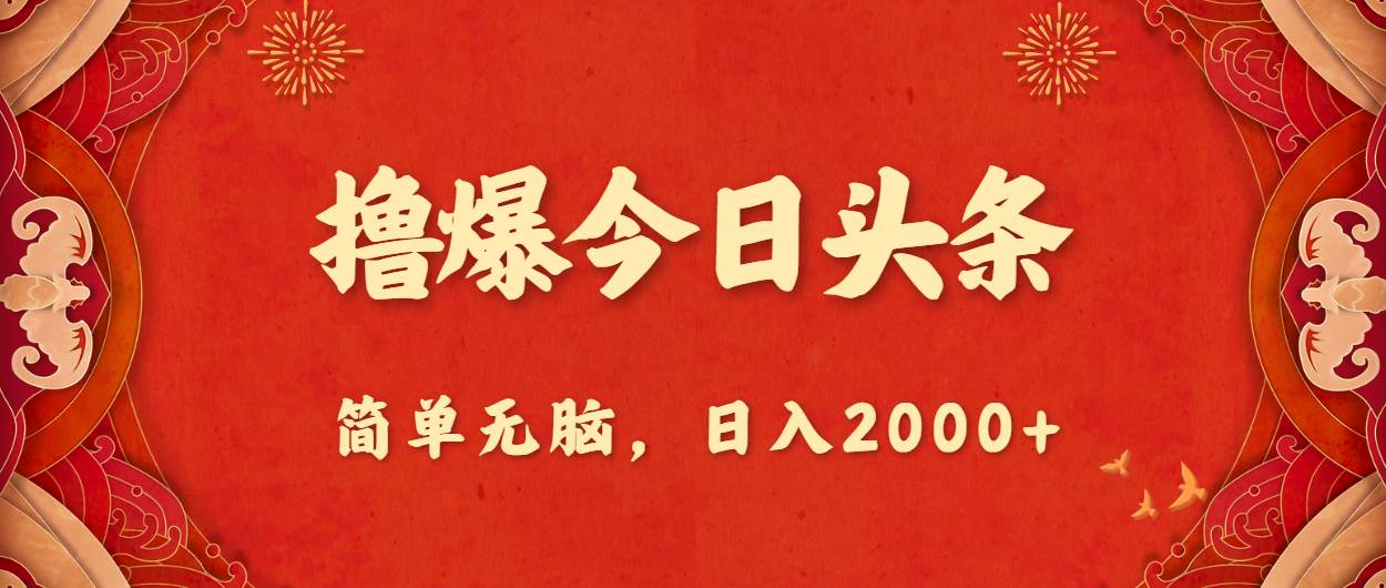 （10885期）撸爆今日头条，简单无脑，日入2000+-赛德副业库
