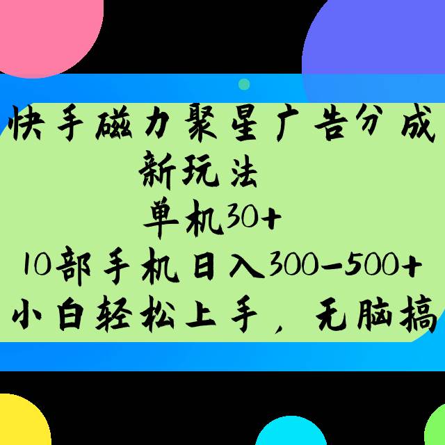 快手磁力聚星广告分成新玩法，单机30+，10部手机日入300-500+-赛德副业库