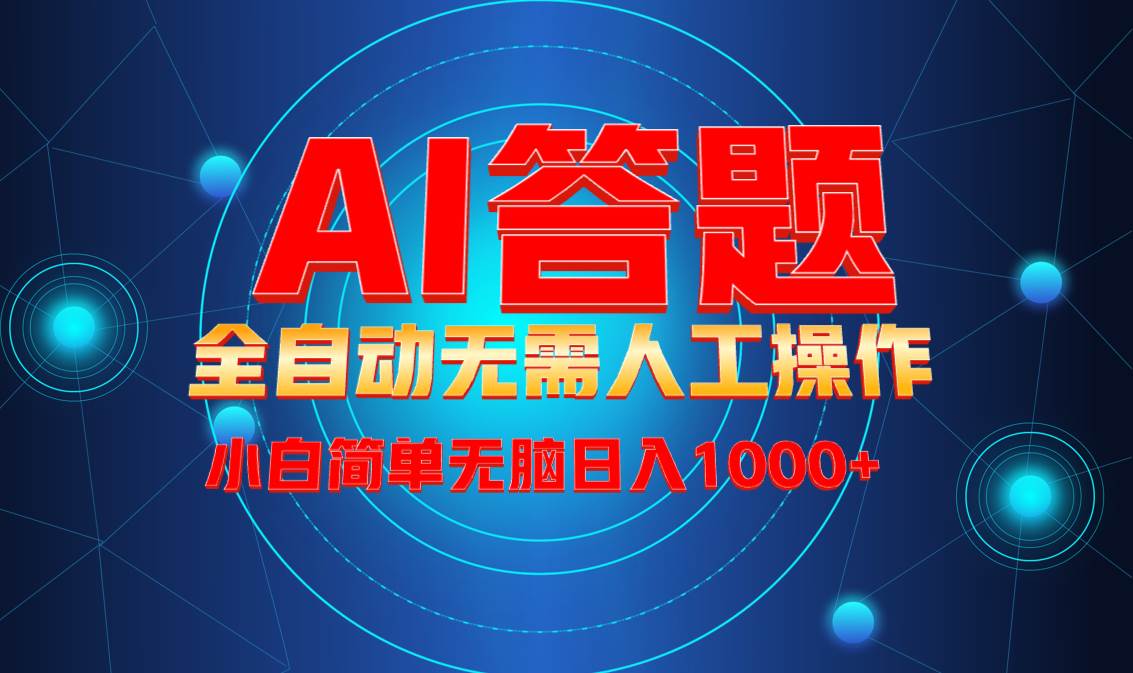 （13858期）最新项目不需要人工操作，AI自动答题，轻松日入1000+彻底解放双手！-赛德副业库